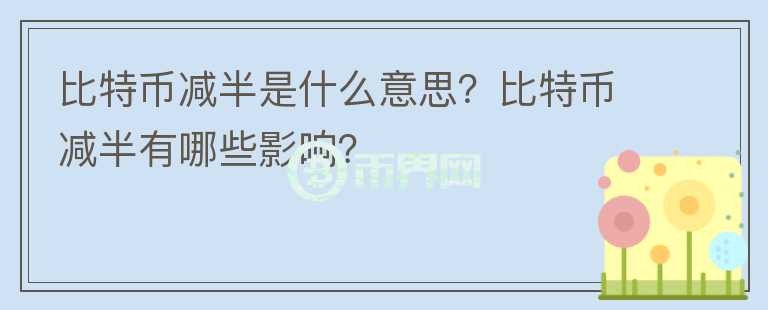 比特幣減半是什么意思？比特幣減半有哪些影響？