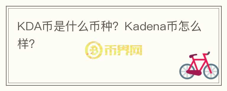 KDA幣是什么幣種？Kadena幣怎么樣？