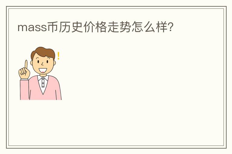 mass幣歷史價格走勢怎么樣？