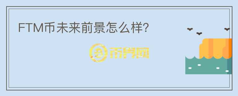 FTM幣未來前景怎么樣？