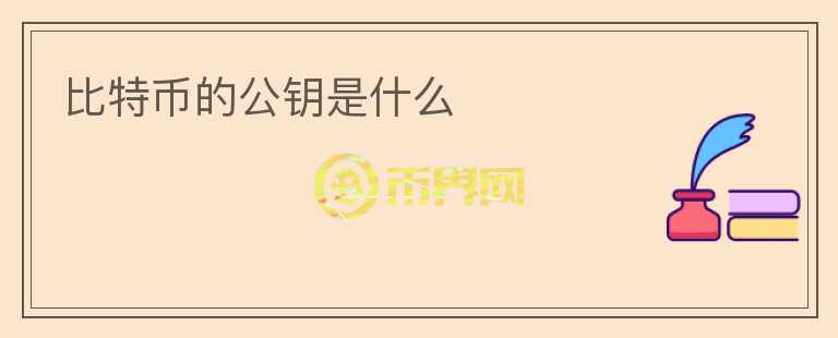 比特幣的公鑰是什么