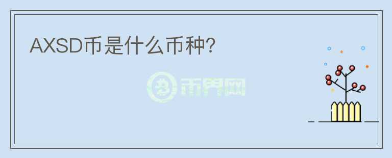 AXSD幣是什么幣種？