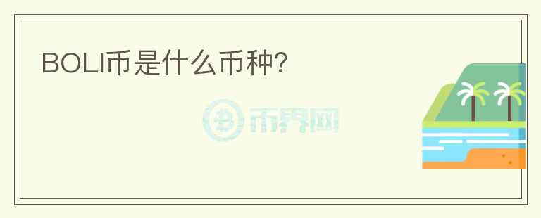 BOLI幣是什么幣種？