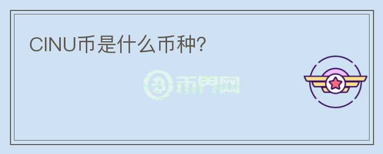 CINU幣是什么幣種？