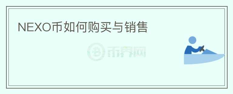 NEXO幣如何購買與銷售
