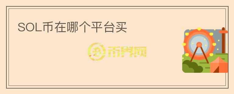 sol幣在哪個(gè)平臺(tái)買