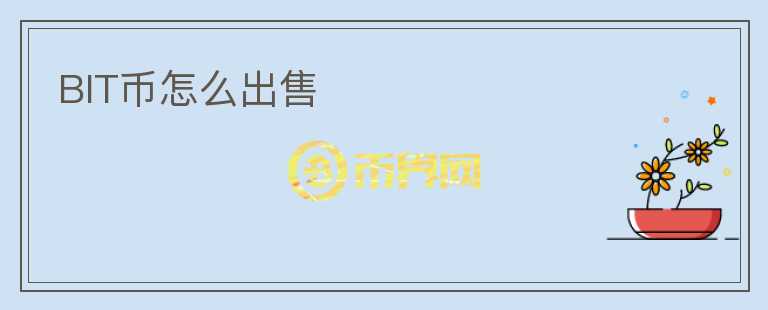 BIT幣怎么出售