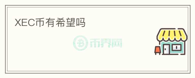 XEC幣有希望嗎