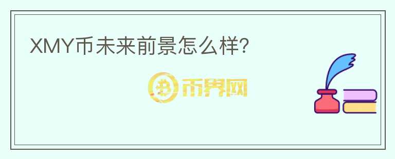 XMY幣未來前景怎么樣？
