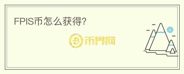FPIS幣怎么獲得?