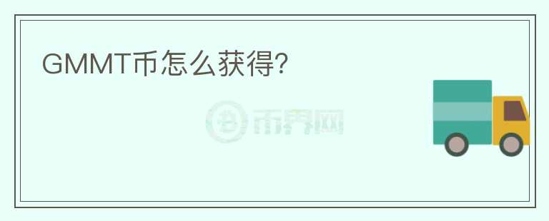 GMMT幣怎么獲得？