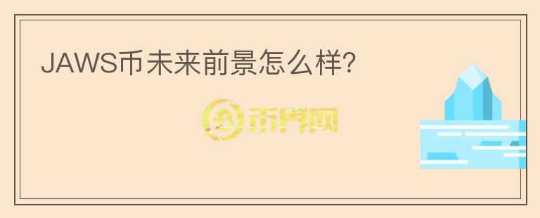 JAWS幣未來前景怎么樣？