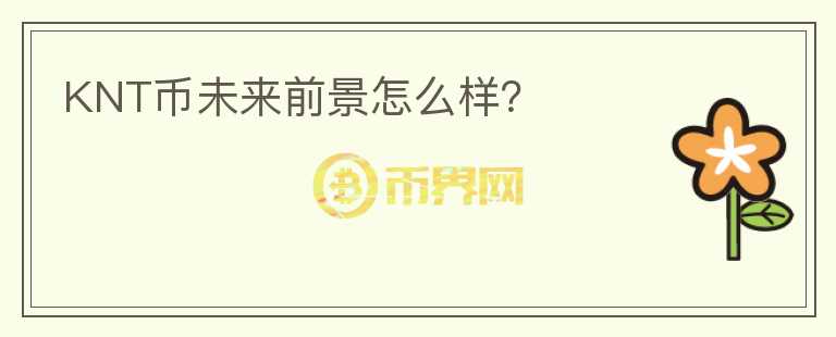 KNT幣未來前景怎么樣？