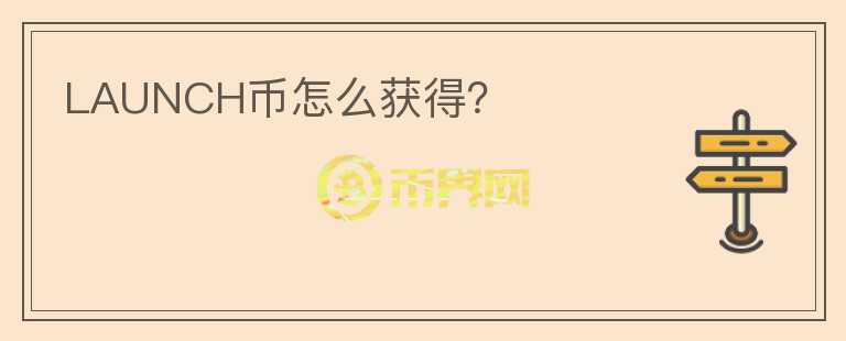 LAUNCH幣怎么獲得？