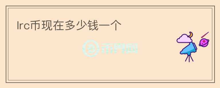 lrc幣現(xiàn)在多少錢一個(gè)