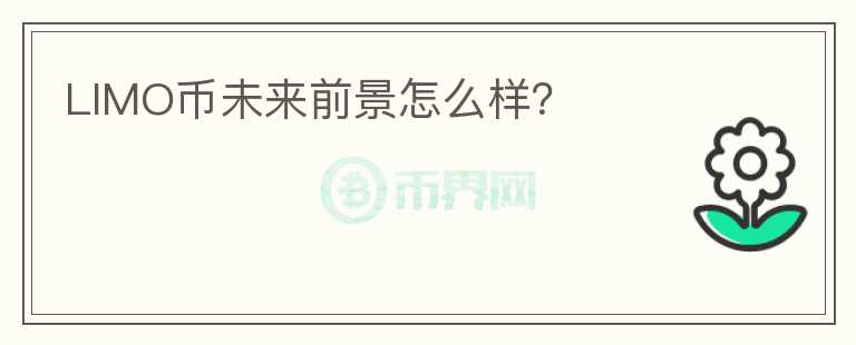 LIMO幣未來(lái)前景怎么樣？