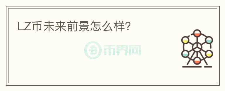 LZ幣未來前景怎么樣？