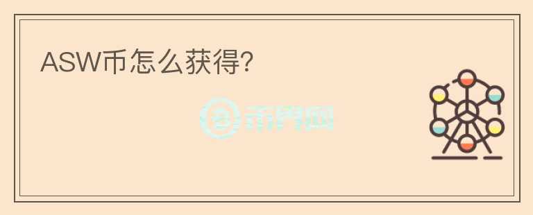 ASW幣怎么獲得？