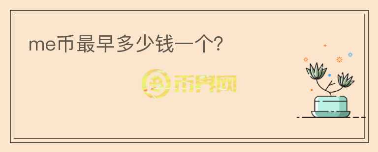 me幣最早多少錢一個？