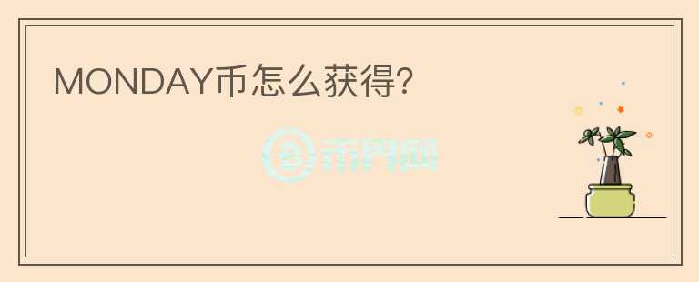 MONDAY幣怎么獲得？