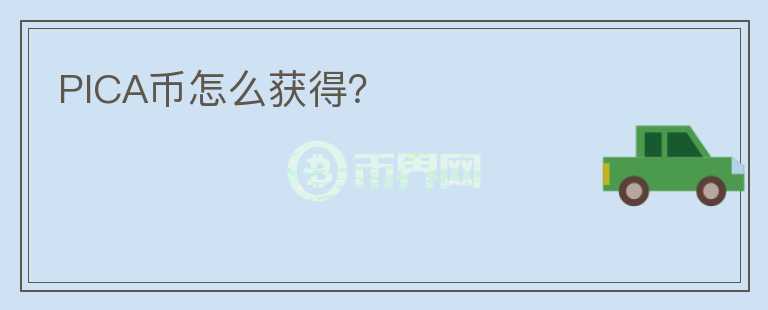 PICA幣怎么獲得？