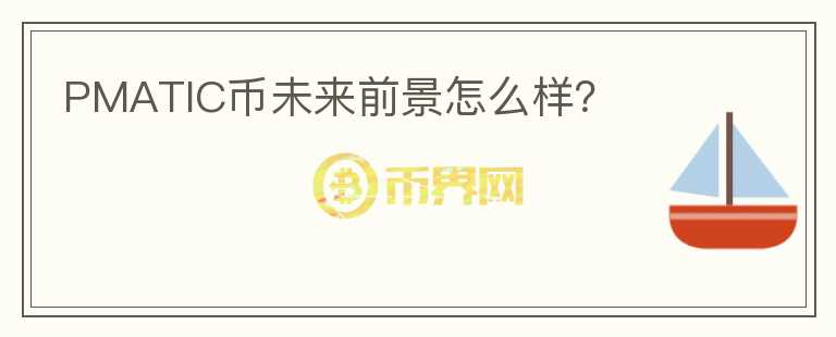 PMATIC幣未來(lái)前景怎么樣？