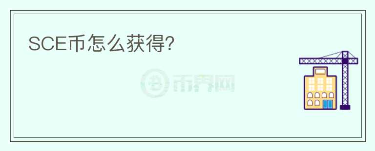 SCE幣怎么獲得？