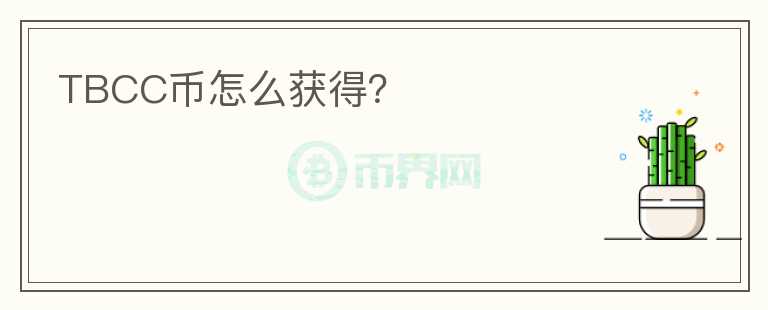 TBCC幣怎么獲得？