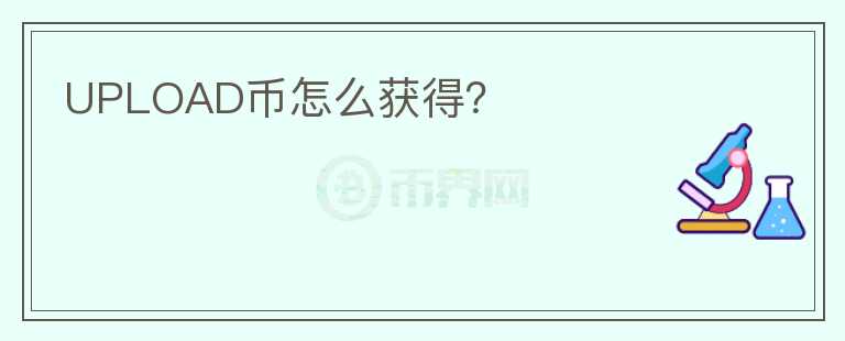 UPLOAD幣怎么獲得？
