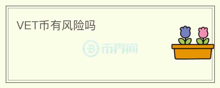 VET幣有風險嗎