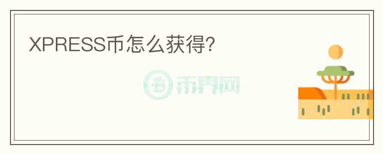 XPRESS幣怎么獲得？