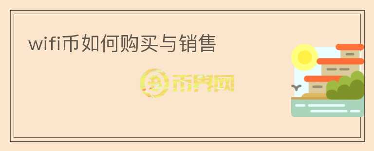 wifi幣如何購(gòu)買與銷售
