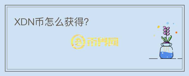 XDN幣怎么獲得？