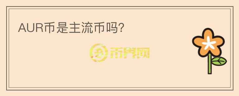 AUR幣是主流幣嗎？