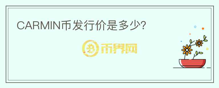 CARMIN幣發(fā)行價是多少？
