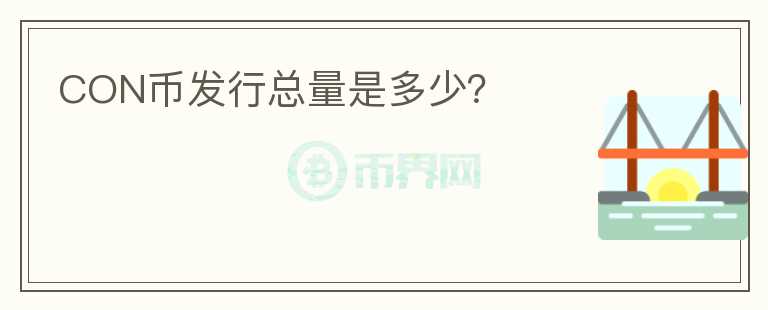 CON幣發(fā)行總量是多少？