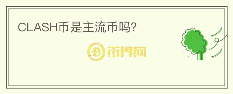 CLASH幣是主流幣嗎？