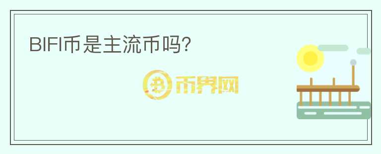 BIFI幣是主流幣嗎？