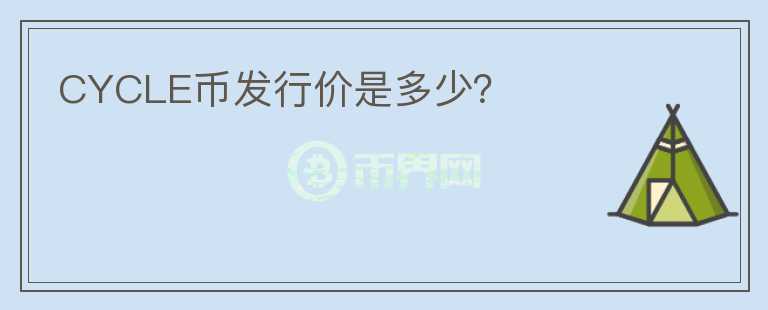 CYCLE幣發(fā)行價是多少？