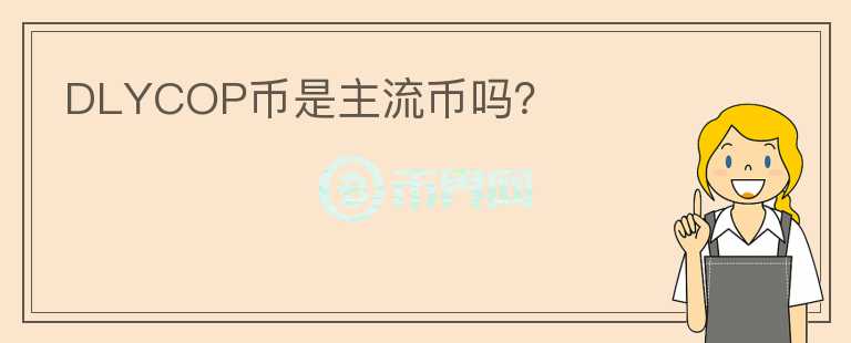 DLYCOP幣是主流幣嗎？