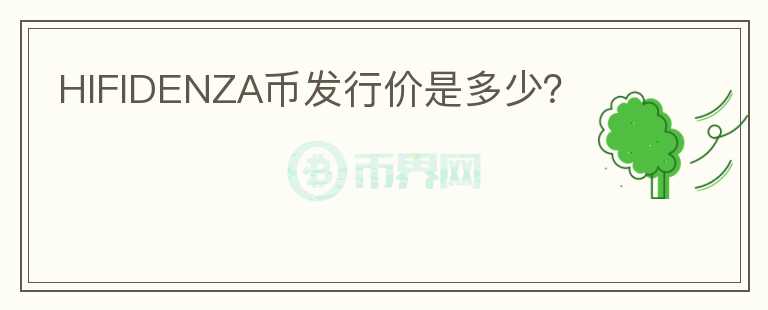 HIFIDENZA幣發(fā)行價是多少？