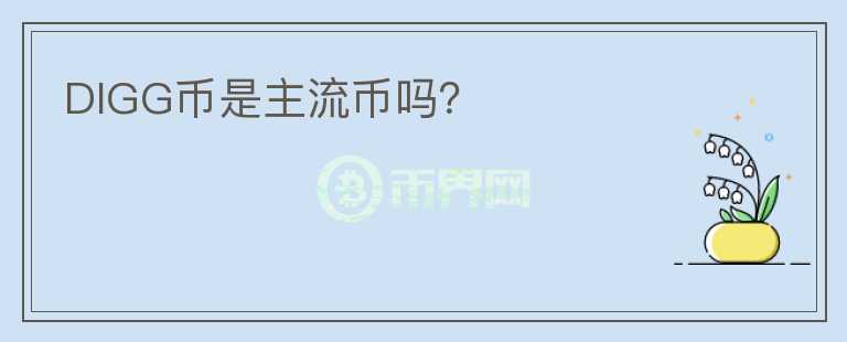 DIGG幣是主流幣嗎？
