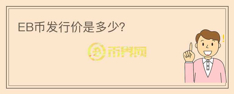 EB幣發(fā)行價是多少？