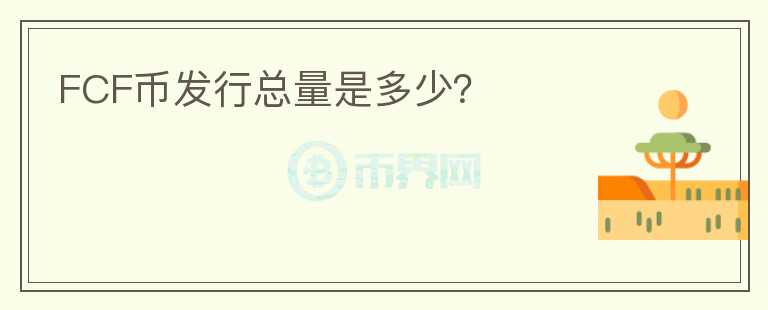 FCF幣發(fā)行總量是多少？