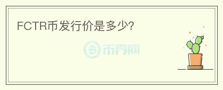 FCTR幣發(fā)行價是多少？