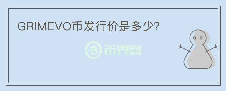 GRIMEVO幣發(fā)行價是多少？
