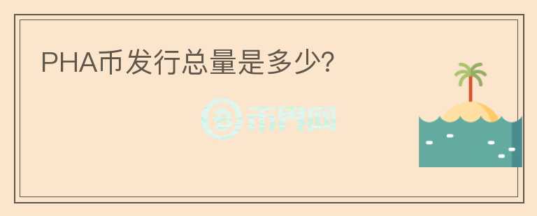 PHA幣發(fā)行總量是多少？
