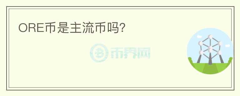 ORE幣是主流幣嗎？
