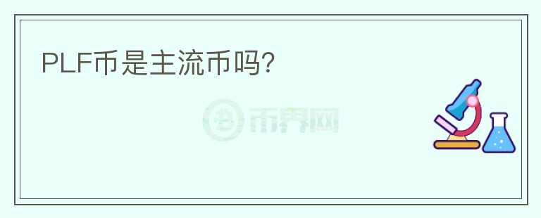 PLF幣是主流幣嗎？