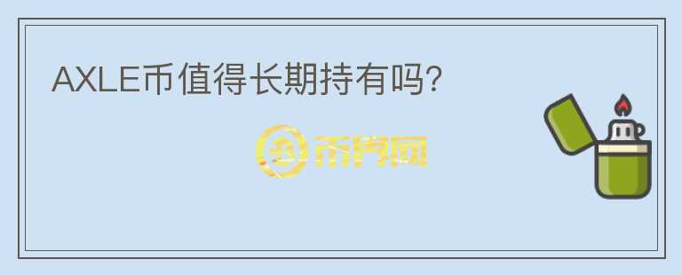 AXLE幣值得長(zhǎng)期持有嗎？